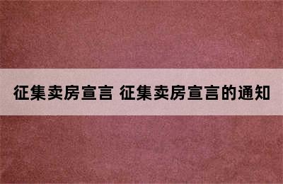 征集卖房宣言 征集卖房宣言的通知